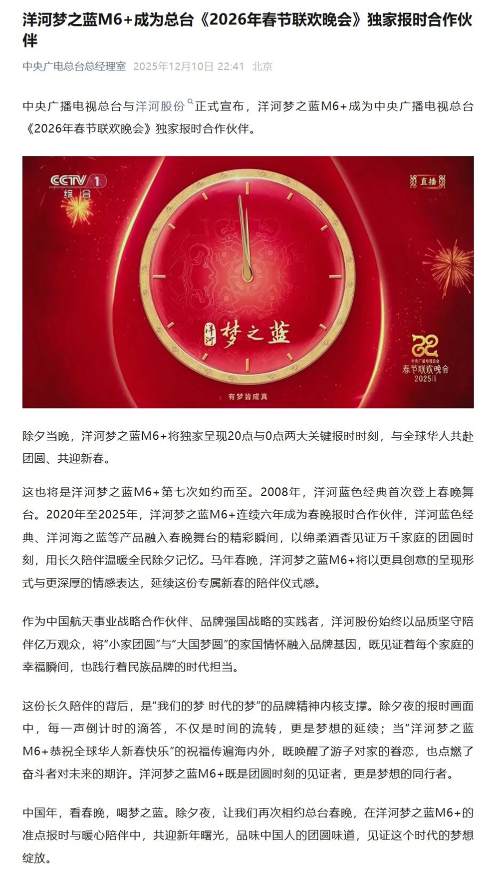 42665748.jpg 央視官宣!洋河夢之藍M6+成為總臺2026年春晚獨家報時合作伙伴.jpg